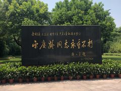 -宋庆龄陵园