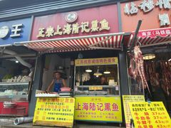 -正宗上海陆记熏鱼