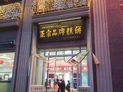 门面-芦庄子桂顺斋(和平路总店)