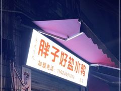 门面-胖子好盐水鸭(总店)