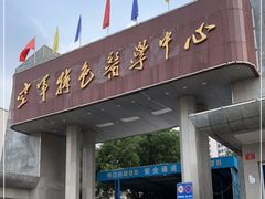 -中国人民解放军空军特色医学中心(空军总医院)