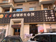 -若石足道SPA 连锁(丹东街店)
