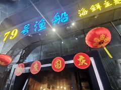 门面-79号渔船海鲜饭店(华强北店)