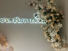 -PARFUM FLORAL花境法餐(南京首店)