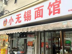 -小无锡面馆