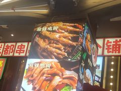 -钢管厂歆瑞源油卤串串香(春熙路太古里店)