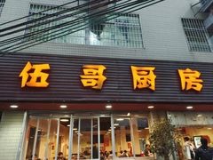 -伍哥厨房(新滘东路店)