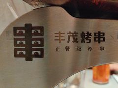 -丰茂烤串(公园店)