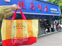 -晓马鸭店(新芜路店)