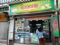 门面-澳门长洲糯米糍(柯打苏沙街店)
