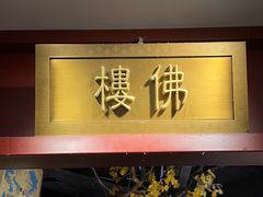 -京味斋·烤鸭·北京菜(安贞店)