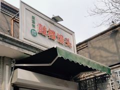 -天泽祥·鼓楼馒头(鼓楼店)