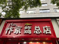 门面-阿捡忭京炸鸡(韭菜园总店)