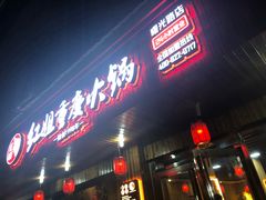 门面-红姐重庆火锅(曙光路店)