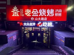 -清真·老金烧烤(山大路店)