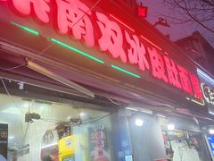 -双冰面馆(茶南店)