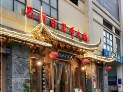 门面-巴国九王爷火锅(万盛总店)