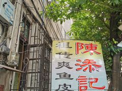 门面-陈添記·祖傳爽鱼皮·西关老字号(广州首店)