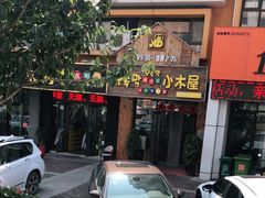 门面-韩食味·小木屋(日照店)