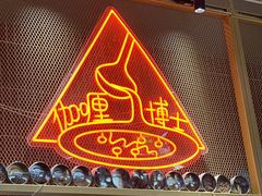 -伽喱博士 Dr.CURRY咖喱饭(太阳宫咖喱店)