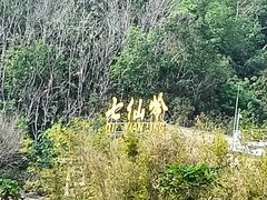 -七仙岭温泉国家森林公园