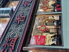 -溢香苑瓦罐(前进路店)