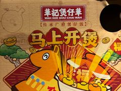-华记煲仔华·煲仔饭(人和店)