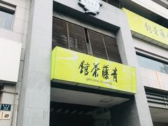 -青藤茶馆(南山路店)