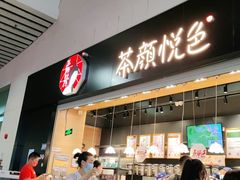 门面-茶颜悦色(高铁南站店)
