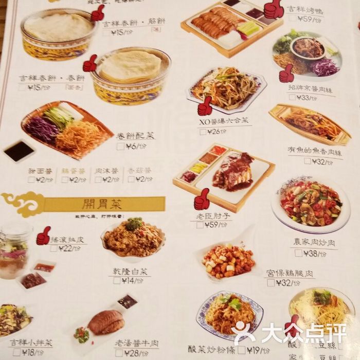 吉祥春饼·烤鸭菜单图片-北京天津菜-大众点评网