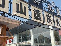 -袁山山重庆火锅(丈八北路店)