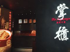 -掌柜的店·河南菜(世茂店)