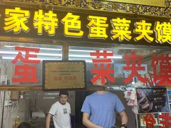 门面-老金家蛋菜夹馍(西安总店)