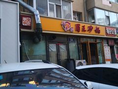 -蜀王砂锅总店