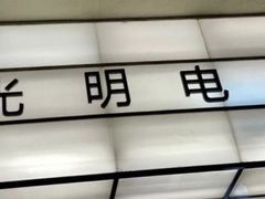 -大光明电影院(南京西路店)