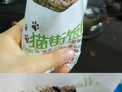 -猫街饭团(顶澳仔猫街店)