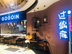 -过锅瘾三汁焖锅(东星时代广场店)