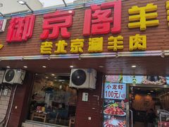 -御京阁·羊蝎子火锅·龙虾·烧烤(合庆店)