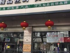 -吴绫丝绸(旧学前店)