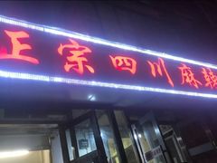门面-老字号正宗四川麻辣烫(重庆路店)