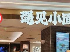 -遇见小面(凯德广场店)