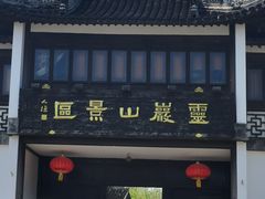 -灵岩山风景区