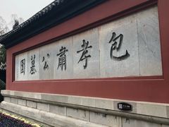 -包公祠
