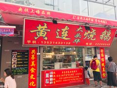 门面-黄连大头华烧鹅店(大良店)