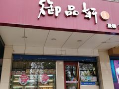 门面-御品轩(交大一店)
