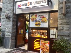 -前进5路汉堡炸鸡(昙华林店)