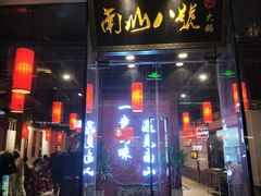 门面-南山八号火锅(曲江创意谷店)