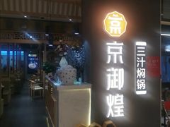 -京御煌三汁焖锅(益田假日里店)