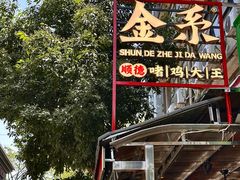 -金系·顺德啫鸡大王(创意产业园店)