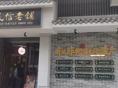 -民信老铺(双皮奶博物馆店)